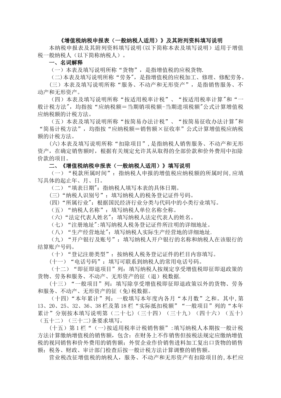 《增值税纳税申报表》及其附列资料填写说明_第1页