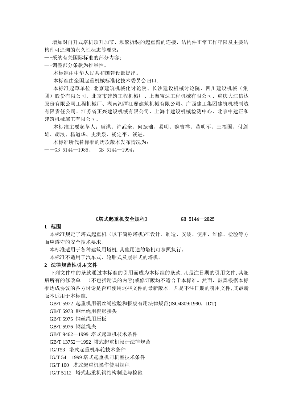 《塔式起重机安全规程》GB5144-202596742_第2页