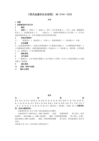 《塔式起重机安全规程》GB5144-202596742