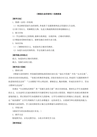 《增强生命的韧性》优教教案
