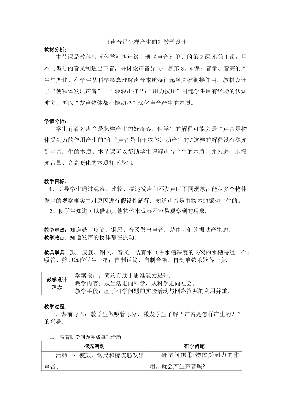 《声音是怎样产生的》教学设计_第1页