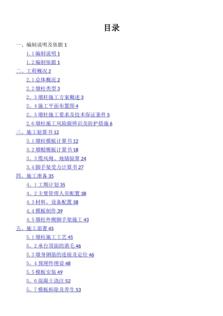 《墩柱专项施工方案》经专家论证---副本