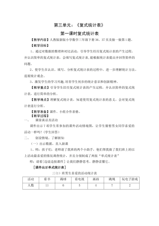《复式统计表》教学设计