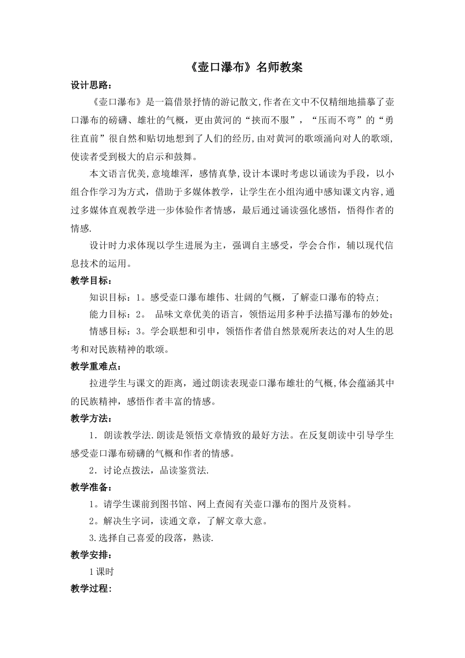 《壶口瀑布》名师教案_第1页