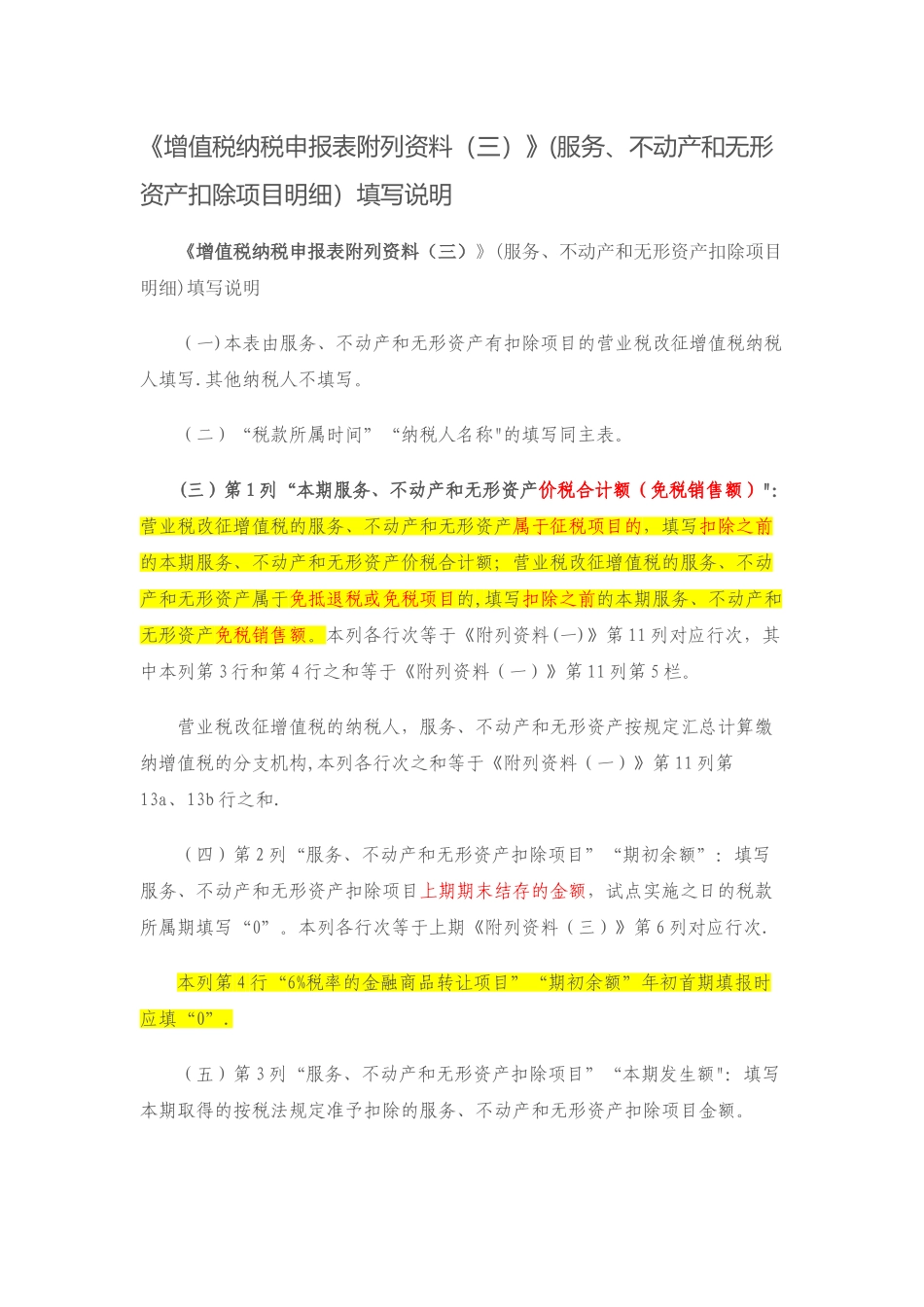 《增值税纳税申报表附列资料》填写说明_第1页