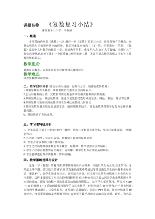 《复数复习小结》教学设计方案