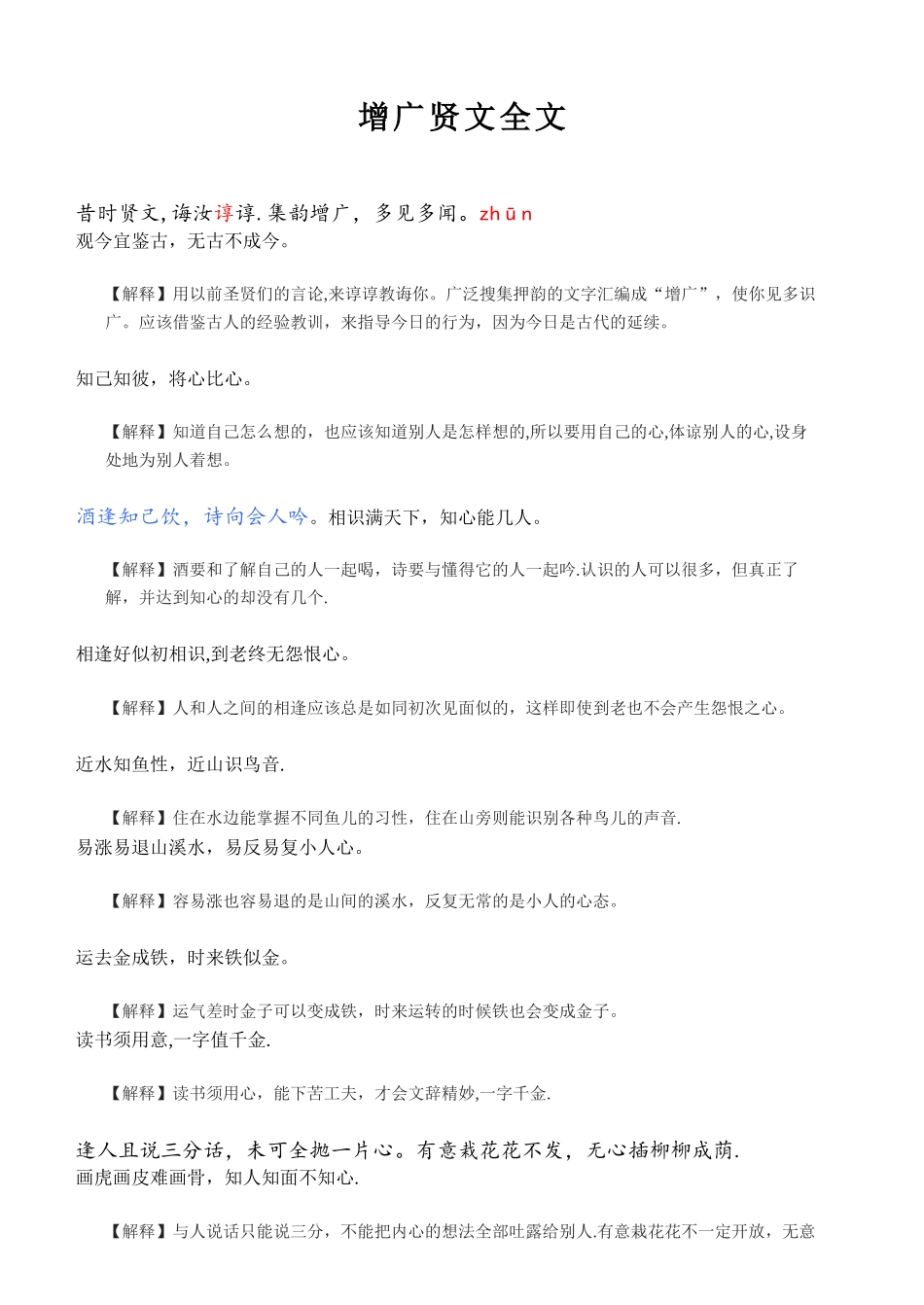 《增广贤文》全文-曾贤广文全文_第1页
