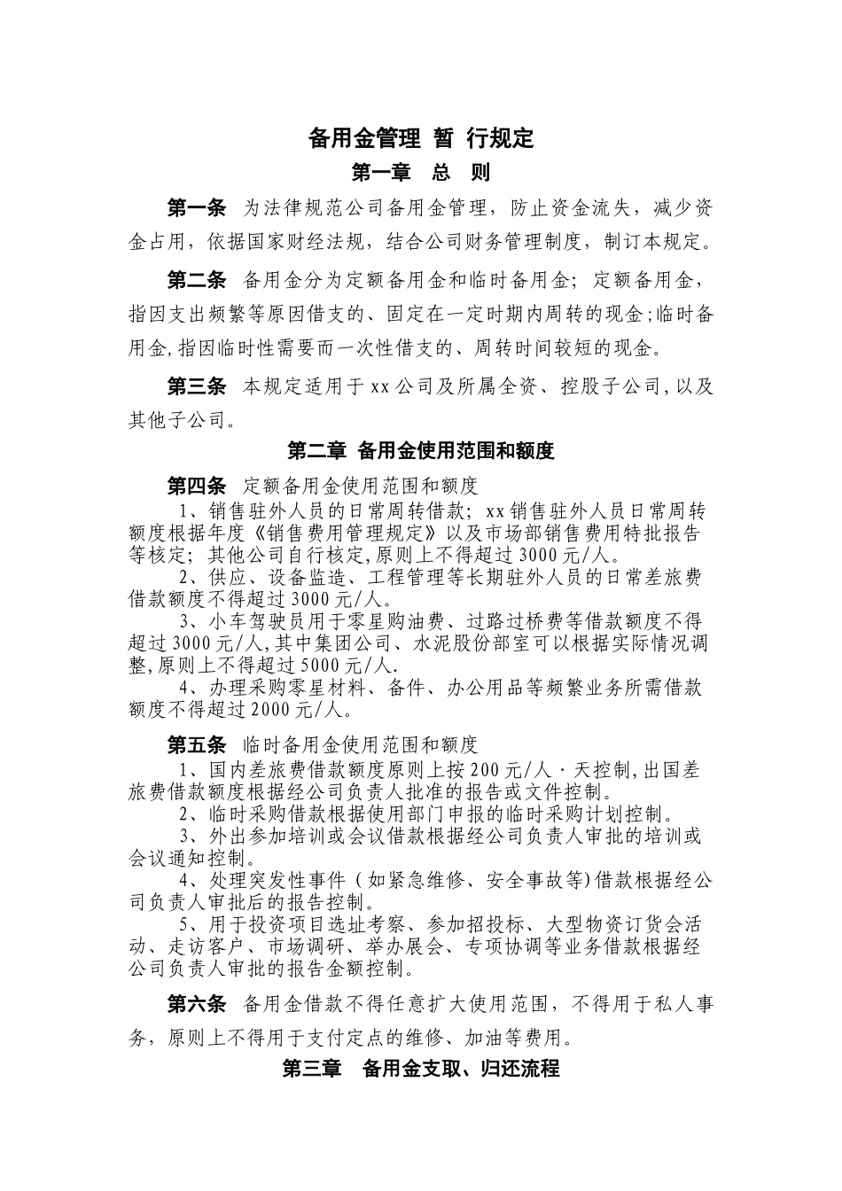 《备用金管理办法》_第1页