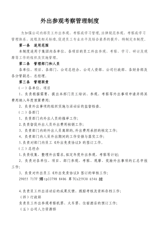 《外出参观考察管理制度》