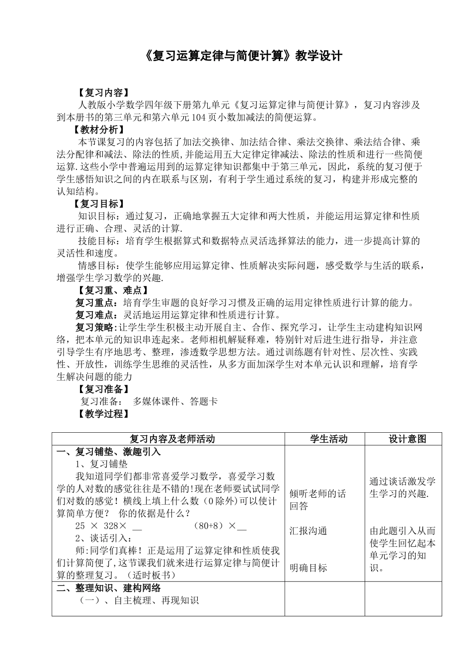《复习运算定律与简便计算》教学设计_第1页