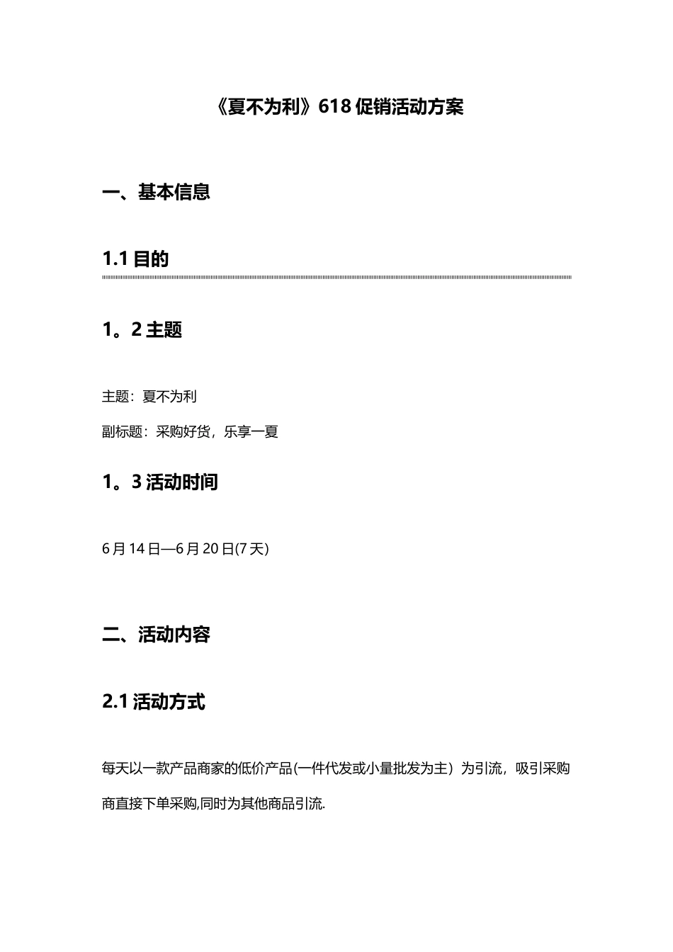 《夏不为利》618促销活动方案_第1页