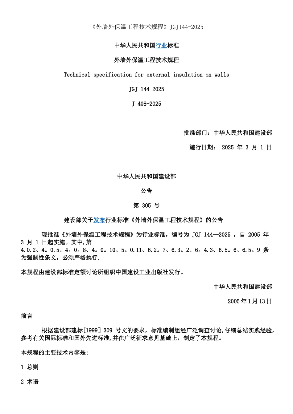《外墙外保温工程技术规程》JGJ144-2025_第1页