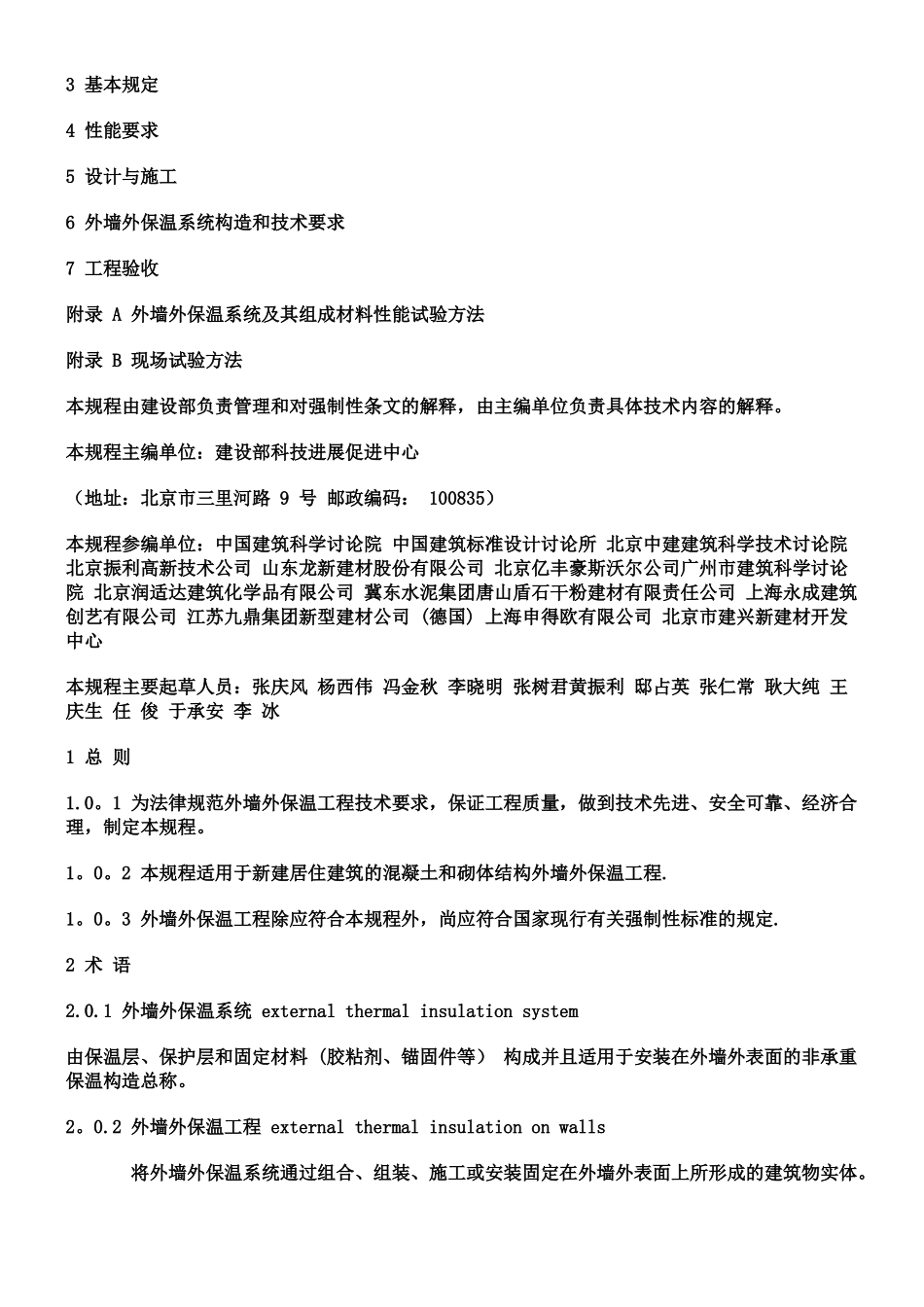 《外墙外保温工程技术规程》JGJ144-2025_第2页