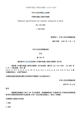 《外墙外保温工程技术规程》JGJ144-2025