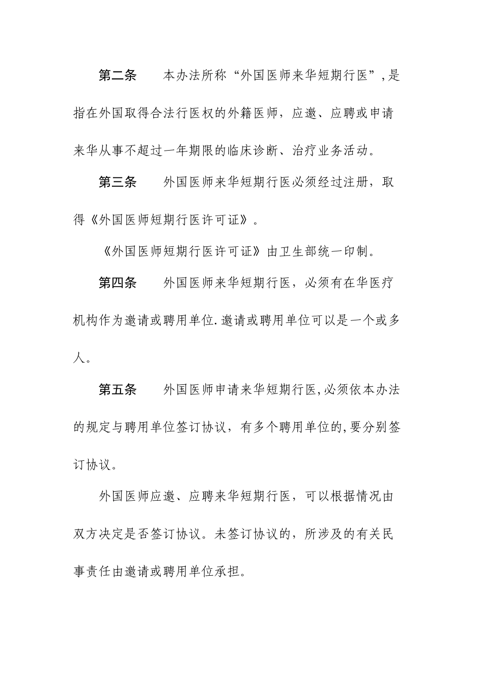 《外国医师来华短期行医暂行管理办法》_第2页