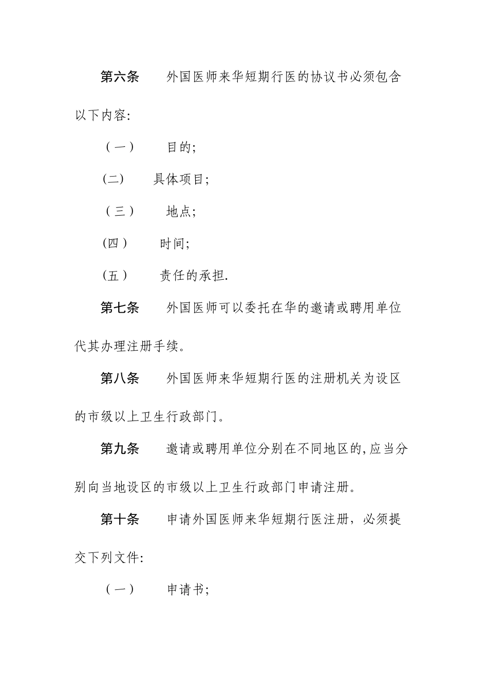 《外国医师来华短期行医暂行管理办法》_第3页