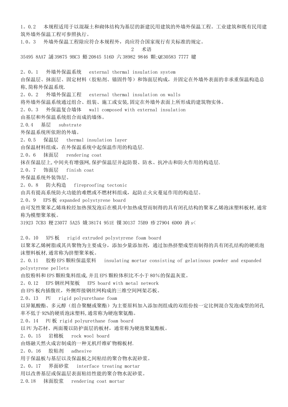 《外墙外保温工程技术规程》JGJ144-2025_第2页