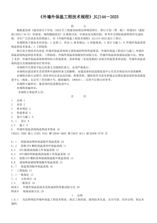 《外墙外保温工程技术规程》JGJ144-2025