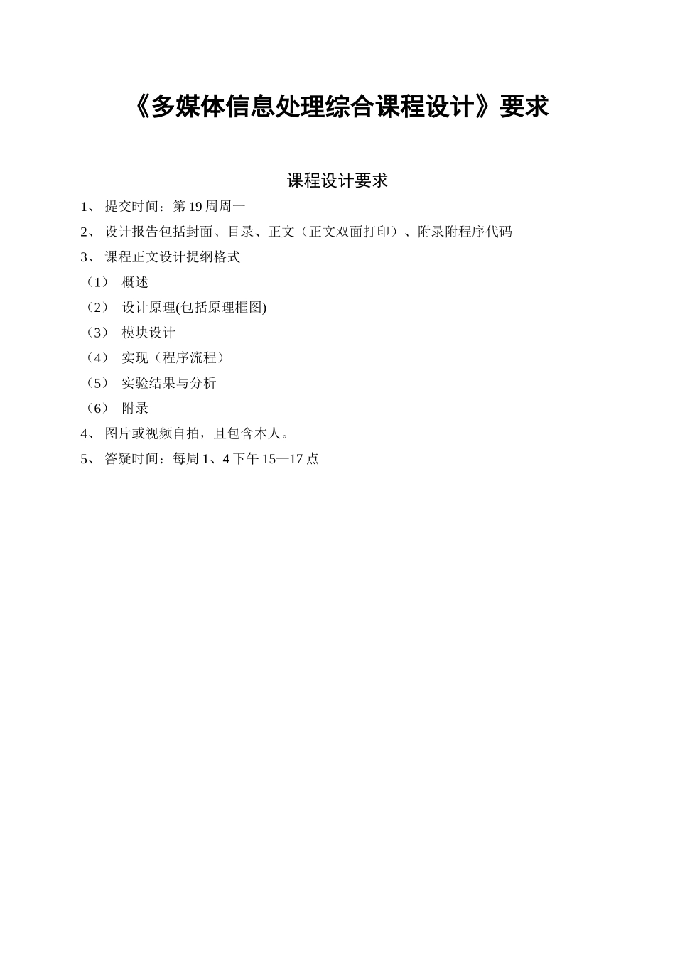 《多媒体信息处理综合课程设计》_第1页