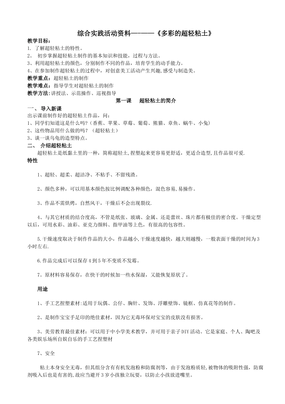 《多彩的超轻粘土》校本课程教案70852_第1页