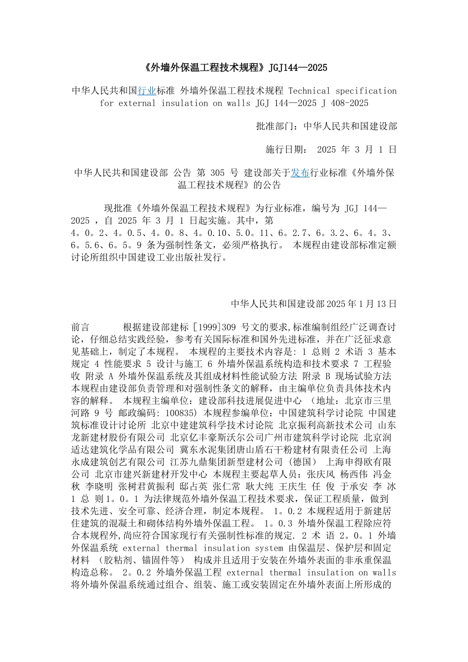 《外墙外保温工程技术规程》JGJ144_第1页