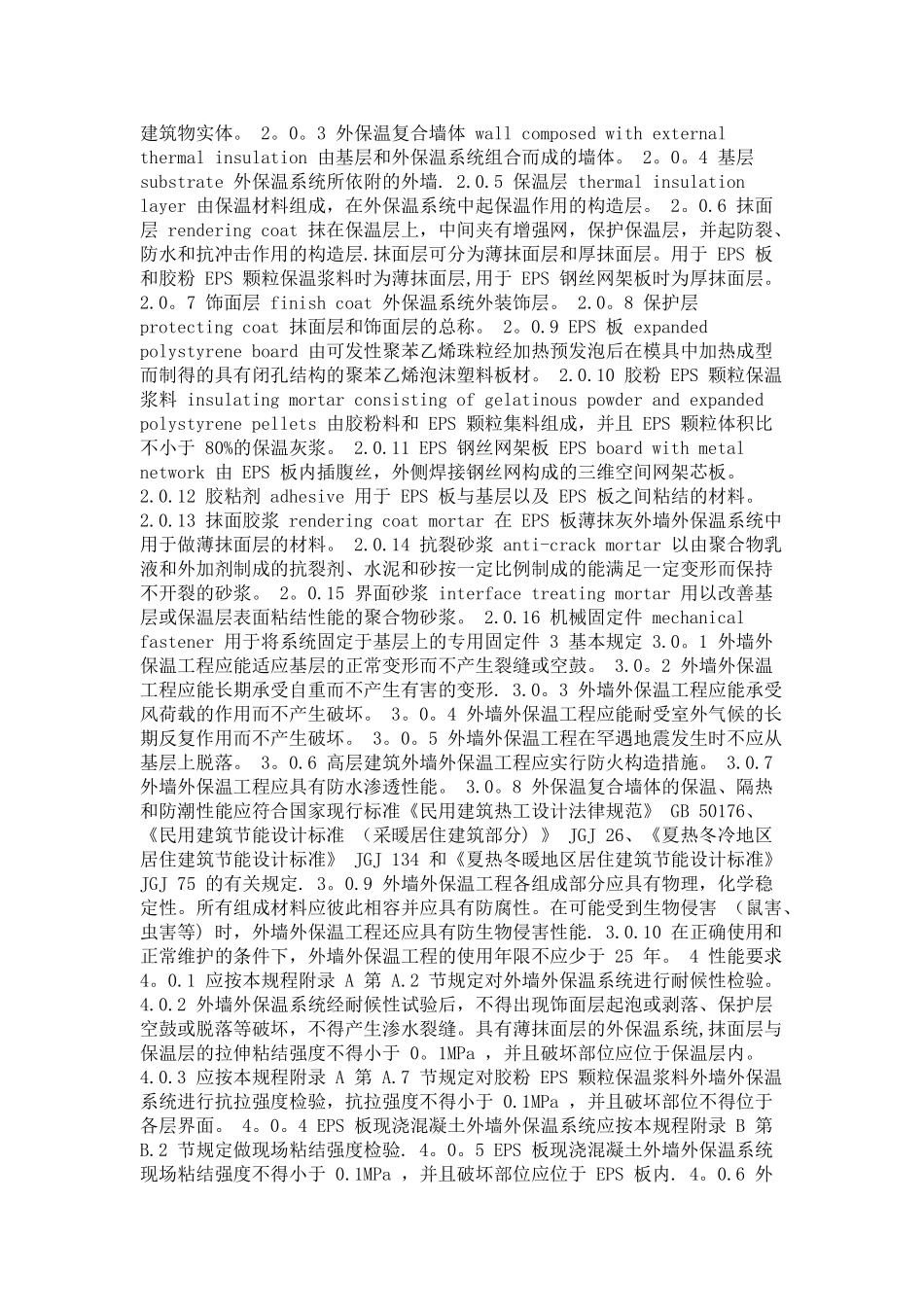 《外墙外保温工程技术规程》JGJ144_第2页