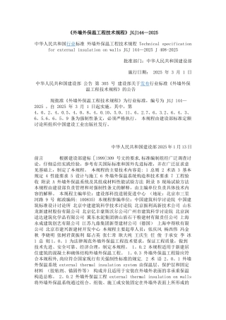 《外墙外保温工程技术规程》JGJ144