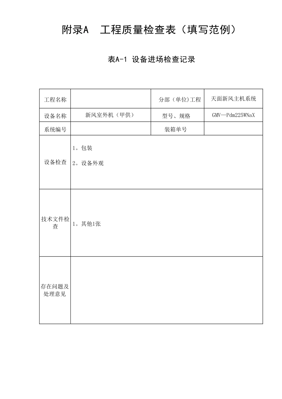 《多联机空调系统工程技术规程-工程质量检查表填写范例》JGJ-174-2010_第1页