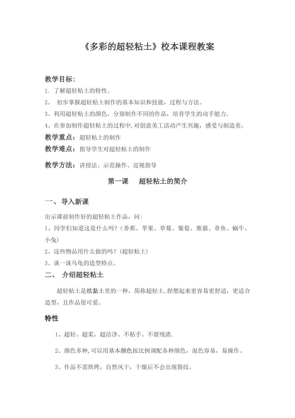 《多彩的超轻粘土》校本课程教案_第1页
