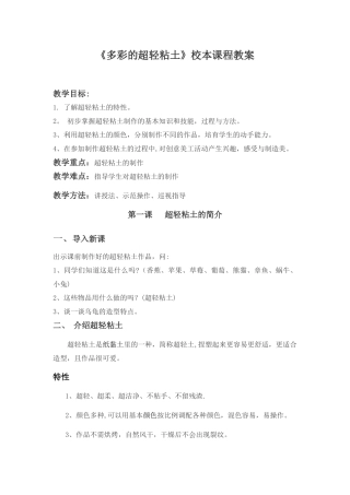 《多彩的超轻粘土》校本课程教案