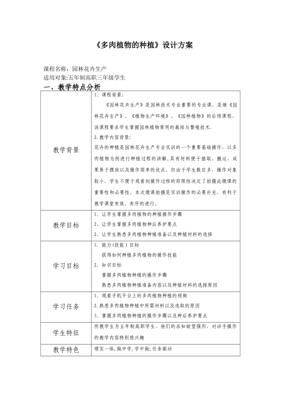 《多肉植物的种植》设计方案_第1页