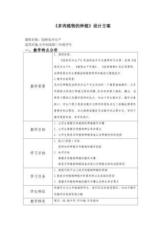 《多肉植物的种植》设计方案
