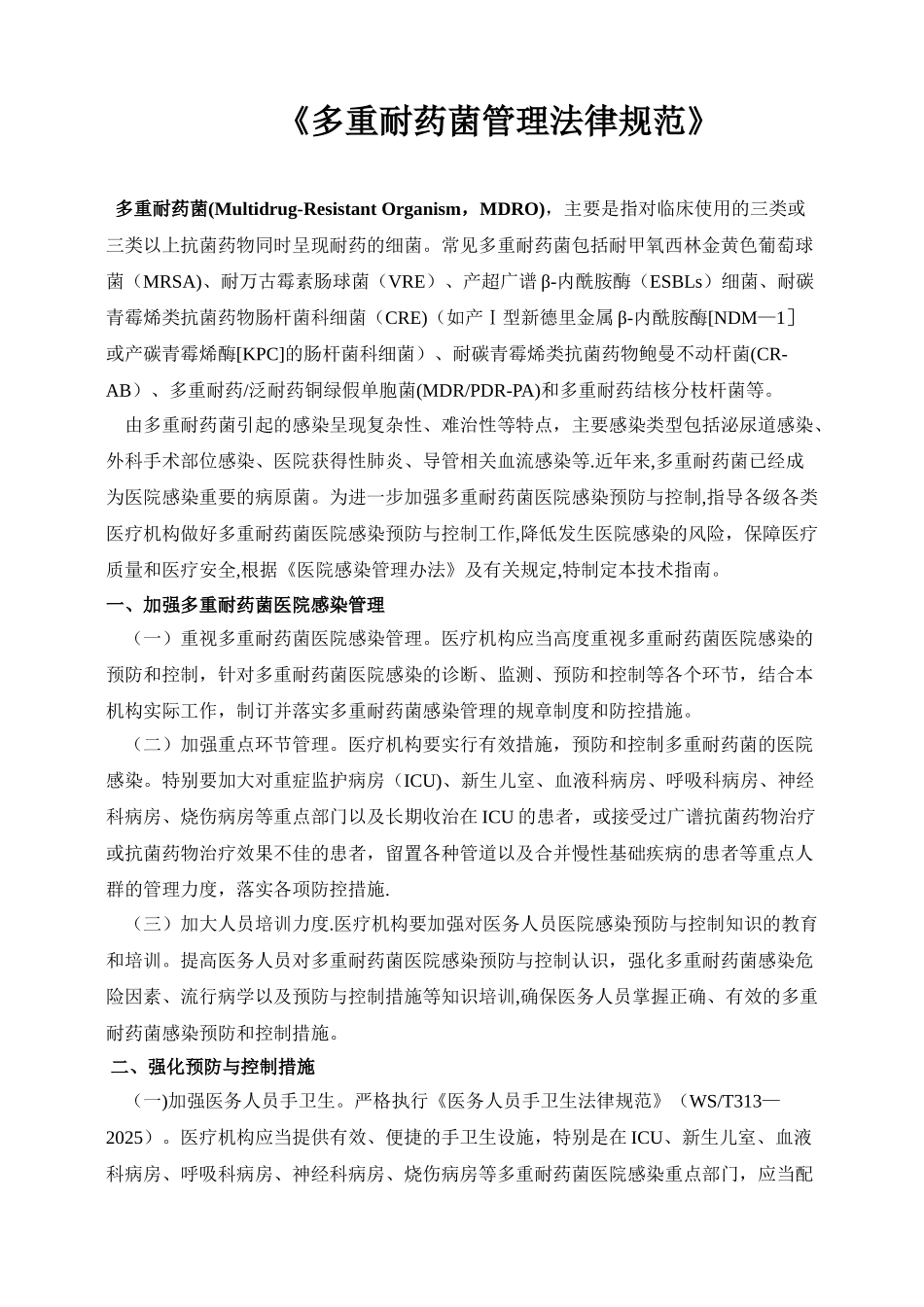 《多重耐药菌管理规范》_第1页