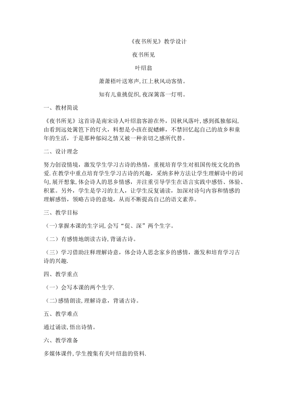 《夜书所见》教学设计_第1页