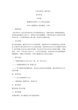 《夜书所见》教学设计