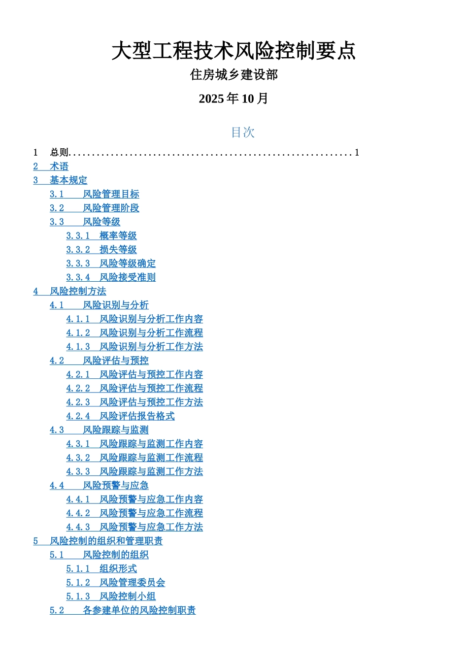《大型工程技术风险控制要点》_第1页