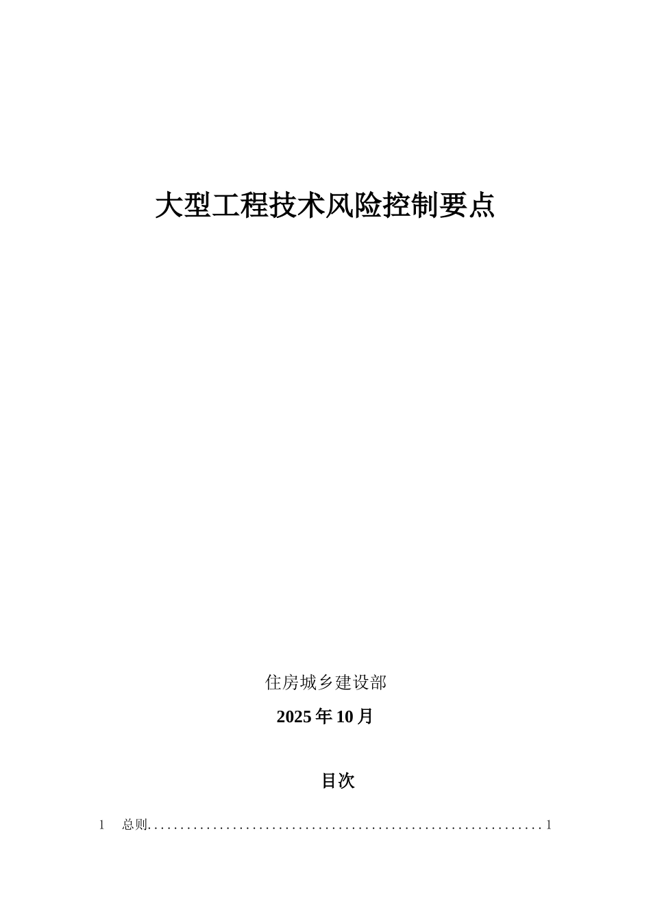 《大型工程技术风险控制要点》_第1页