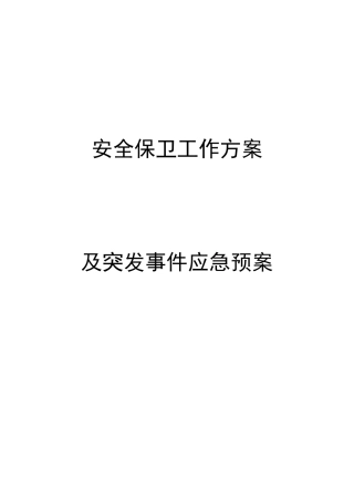 《大型活动安保方案》模板