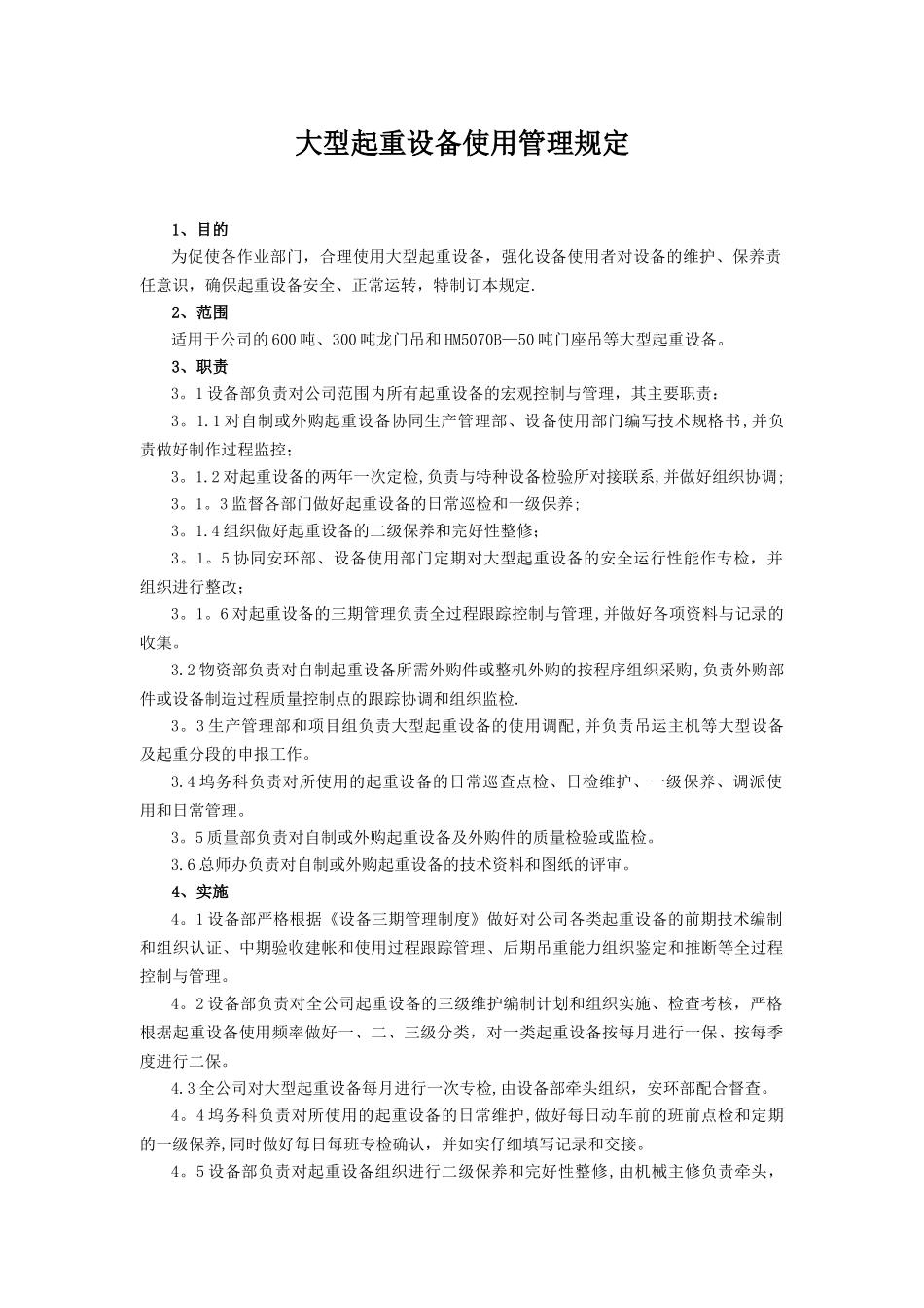 《大型起重设备使用管理规定》_第1页