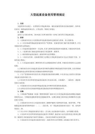 《大型起重设备使用管理规定》