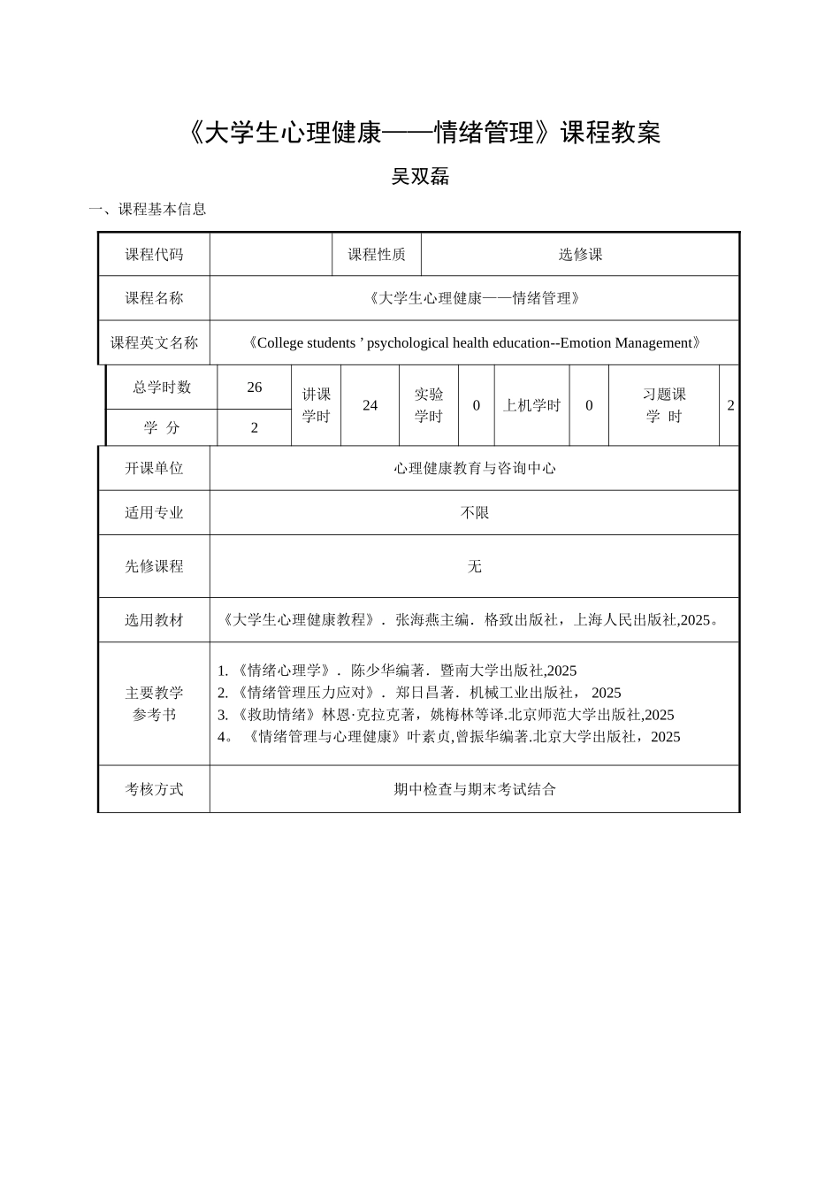 《大学生心理健康——情绪管理》课程教案_第1页