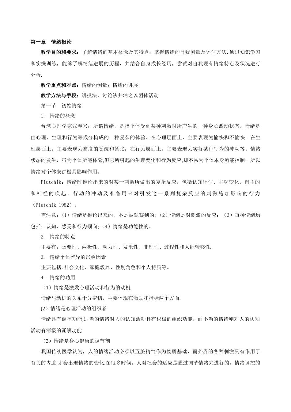 《大学生心理健康——情绪管理》课程教案_第3页