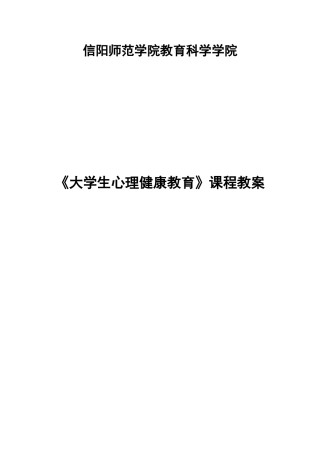 《大学生心理健康教育》教案