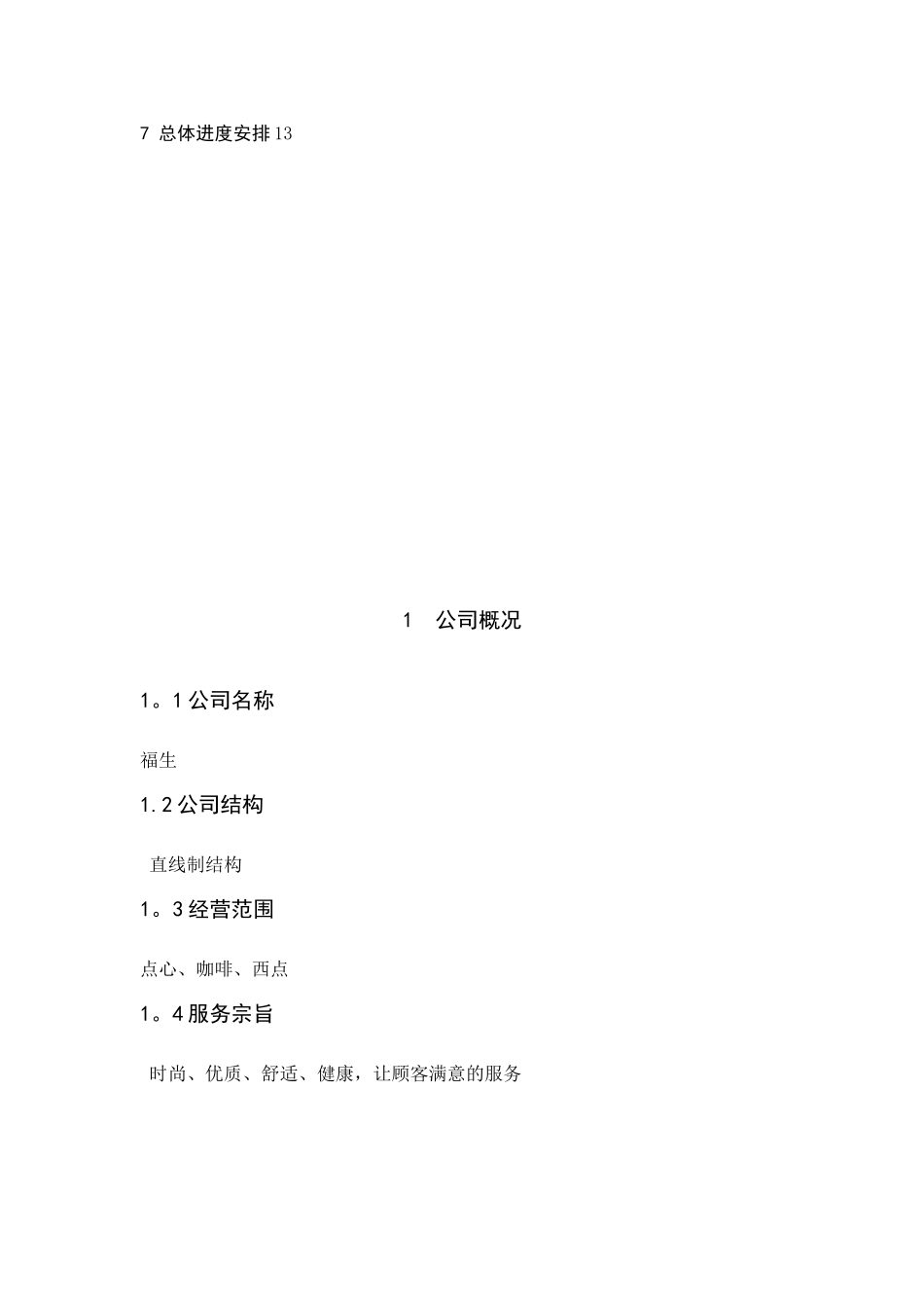 《大学生创业基础》创业计划书范文_第2页