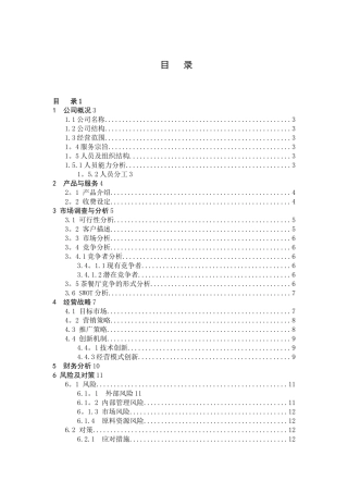 《大学生创业基础》创业计划书范文