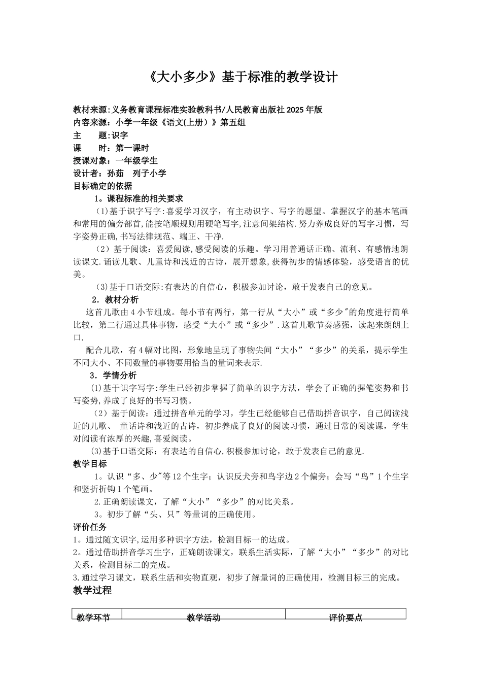 《大小多少》基于标准的教学设计_第1页