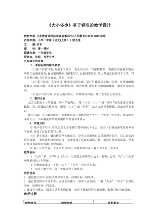 《大小多少》基于标准的教学设计