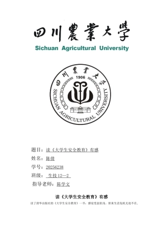 《大学生安全教育》读后感