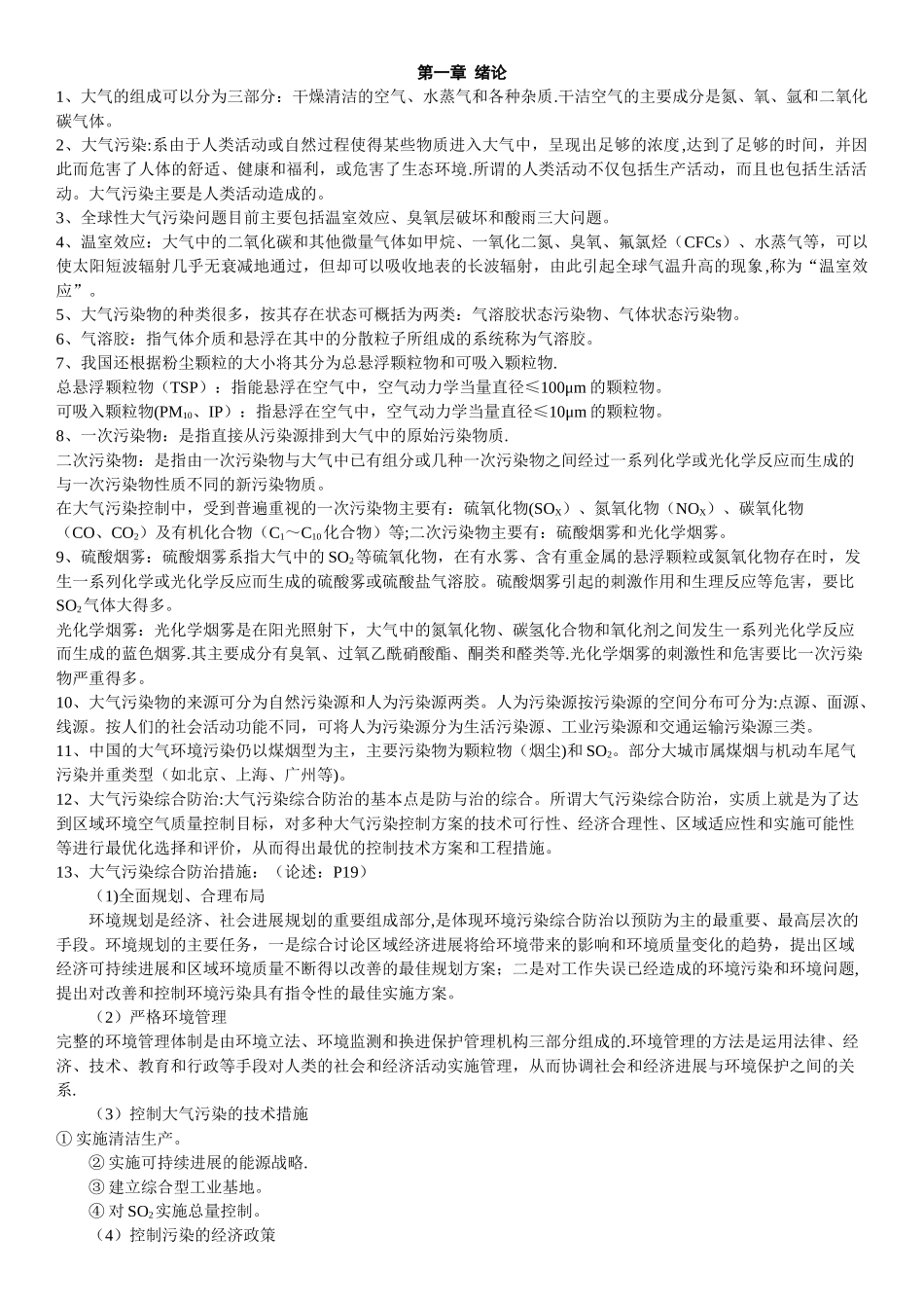 《大气污染控制工程》考点_第1页