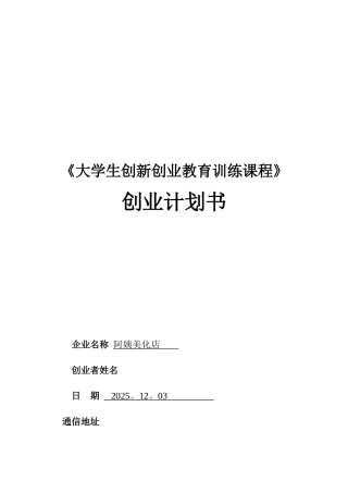 《大学生创新创业教育训练课程》创业计划书